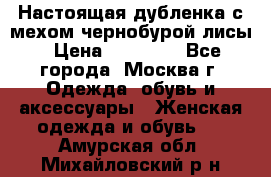 Настоящая дубленка с мехом чернобурой лисы › Цена ­ 10 000 - Все города, Москва г. Одежда, обувь и аксессуары » Женская одежда и обувь   . Амурская обл.,Михайловский р-н